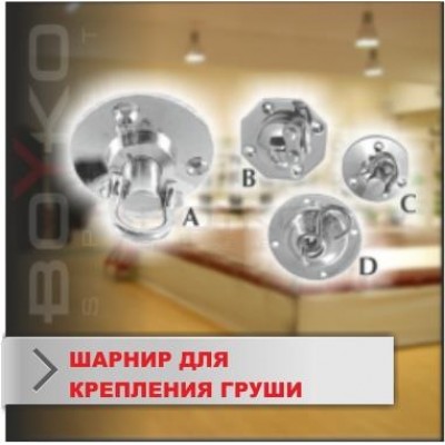 Вузол кріплення BS - підвіс для груші Спіг Біг, карданчик "
