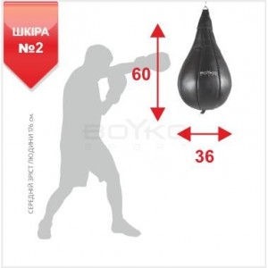 Груша боксерська Boyko Sport BS - Крапля №2 60х35,5см Груша боксерська Boyko Sport BS - Крапля №2 60х35,5см
