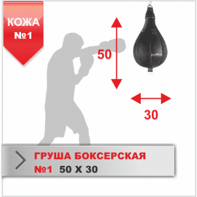 Груша боксерська Boyko №1 шкіра 500х296,10-15 
