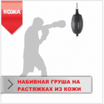 Набивная груша Boyko на растяжках кожа 35х22, 8-10