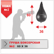 Груша боксерська Boyko №2 шкіра 600х355,10-20 
