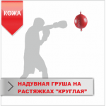 Надувна груша Boyko на розтяжках "кругла" шкіра діаметр 20 см 