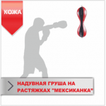 Надувна груша Boyko на розтяжках "мексиканка" шкіра 54х16,3 