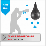 Груша боксёрская Boyko №4 ПВХ 800х475,15-30