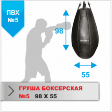 Груша боксёрская Boyko №5 ПВХ 980х550,30-50