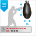 Груша боксёрская Boyko №5 ПВХ 980х550,30-50