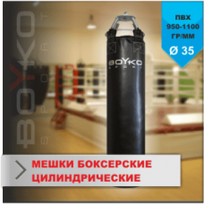Мешок боксерский Boyko из ткани ПВХ с узлом крепления на цепях 70х30, 15-25