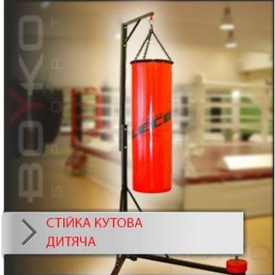 Стійка Boyko Sport BS кутова з регулюванням висоти для боксерських мішків до 30кг, з труби 40х40х2мм. (2750*1250 мм.)