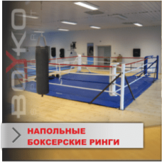 Боксерский ринг Boyko напольный тренировочный, ковер 5х5 канаты 4х4