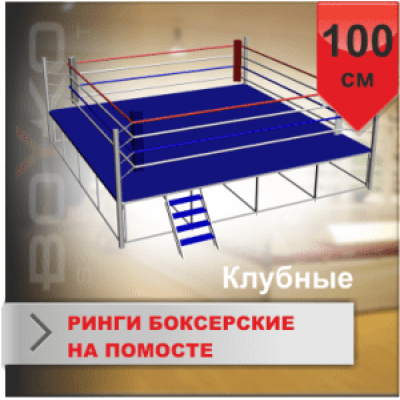 Боксерский ринг Boyko КЛУБНЫЙ помост 6х6х1 м. канаты 5х5 м