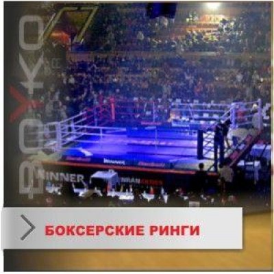 Боксерский ринг Boyko комбинированный (на помосте и напольный), ковер 7*7 канаты 6*6