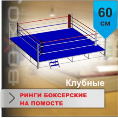 Боксерский ринг Boyko КЛУБНЫЙ помост 6х6х0,6 м. канаты 5х5 м