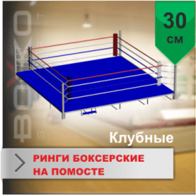 Боксерский ринг Boyko КЛУБНЫЙ помост 6х6х0,35 м. канаты 5х5 м