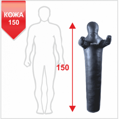 Манекен Boyko для борьбы "РОВНЫЙ" с неподвижными руками из кожи 150, 30-40 кг