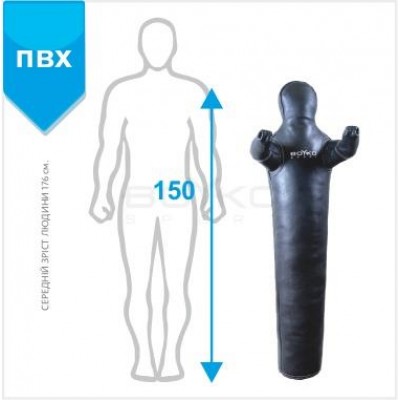 Манекен для боротьби Boyko Sport BS - рівний, нерухомі руки, ПВХ, чорний, 150 см