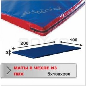 Мат Boyko Sport BS - Cпортивний в чохлі з ПВХ 470, червоний, наповнювач - поролон, 100х200х5см Мат Boyko Sport BS - Cпортивний в чохлі з ПВХ 470, червоний, наповнювач - поролон, 100х200х5см
