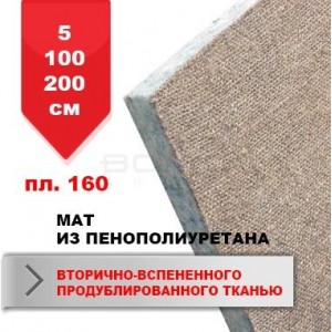 Мат BS - під покриття, пінополіуретан вторинна спінення продубльованій джутові тканини р.5 * 100 * 200 см