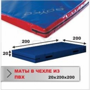 Мат Boyko Sport BS - Cпортивний в чохлі з ПВХ 470, червоний, наповнювач - поролон, 200х200х20см
