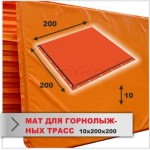 Мат BS - в чохлі для гірськоліжніх трас, ПВХ, помаранчевий, меблевий поролон, 2000х2000х100мм "