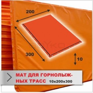 Мат Boyko Sport BS - в чохлі для гірськолижних трас,ПВХ,помаранчевий,меблевий поролон,3000х2000х100мм