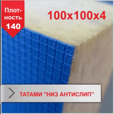 Мат Татами Boyko "низ антислип"4 х 100 х 100 плотность 140
