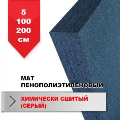 Мат Boyko пенополиэтиленовый (химически сшитый) серый 5*100*200 см