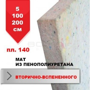 Мат BS - під покриття, пінополіуретан вторинна спінення (ЗВР) .5 * 100 * 200см. щільн.140 " Мат BS - під покриття, пінополіуретан вторинна спінення (ЗВР) .5 * 100 * 200см. щільн.140 "
