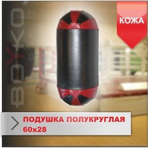 Подушка напівкругла до багатоцільового пристінного ударного тренажеру для боксу та єдиноборств Boyko Sport 180*47*37 Подушка напівкругла до багатоцільового пристінного ударного тренажеру для боксу та єдиноборств Boyko Sport 180*47*37