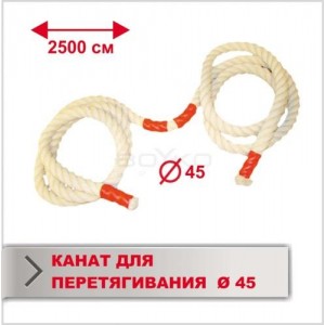 Канат Boyko Sport BS - для перетягування, Х/Б, довжина 25м, D-45мм"