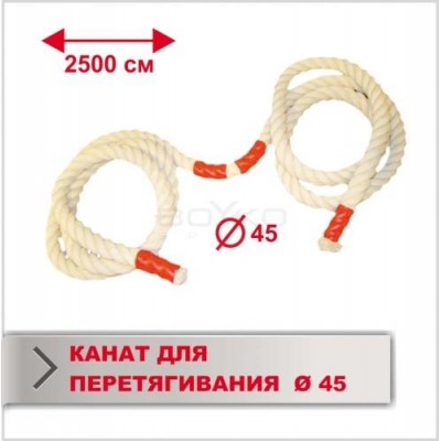 Канат Boyko Sport BS - для перетягування, Х/Б, довжина 25м, D-45мм"