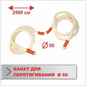 Канат Boyko Sport BS - для перетягування, Х/Б, довжина 25м, D-50мм"