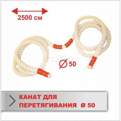 Канат Boyko Sport BS - для перетягування, Х/Б, довжина 25м, D-50мм"