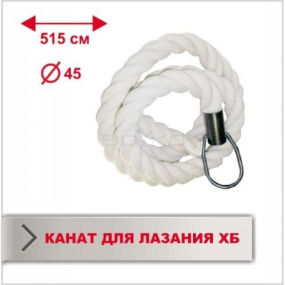 Канат Boyko Sport BS - для лазання, Х/Б, довжина 5,15м, D-45мм."