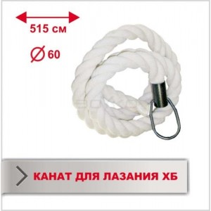 Канат Boyko Sport BS - для лазання, Х/Б, довжина 5,15м, D-60мм."