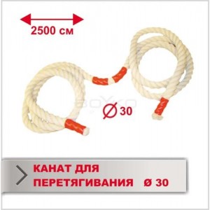 Канат Boyko Sport BS - для перетягування, Х/Б, довжина 25м, D-30мм"