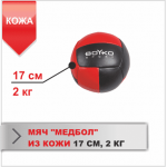 М'яч Boyko «Медбол» шкіра 17 см (2 кг) 
