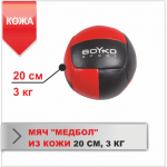 Мяч Boyko «Медбол» кожа 20 см (3 кг)