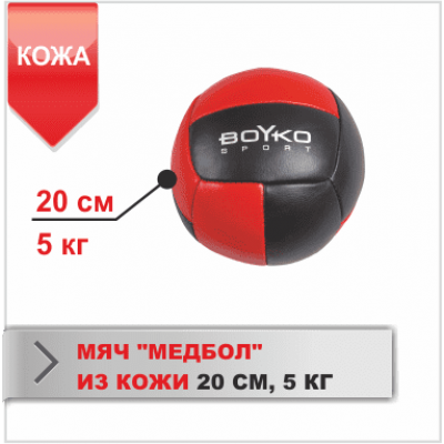 Мяч Boyko «Медбол» кожа 20 см (5 кг)