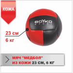 Мяч Boyko «Медбол» кожа 23 см (6 кг)