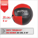 Мяч Boyko «Медбол» кожа 26 см (8 кг)