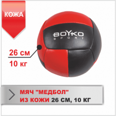 Мяч Boyko «Медбол» кожа 26 см (10 кг)