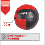 Мяч Boyko «Медбол» кожа 26 см (9 кг)