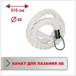 Канат для лазания Boyko Х/Б, длина 5,15 м диаметр 45 мм